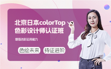 北京日本colorTop色彩设计师认证班