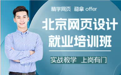 北京网页设计就业培训班