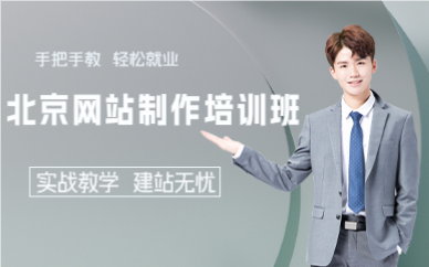 北京网站制作培训班