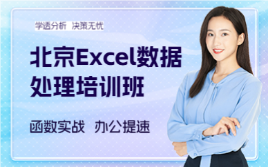 北京Excel数据处理培训班