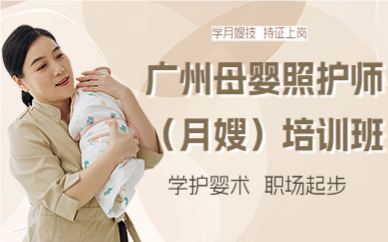 广州母婴照护师（月嫂）培训班