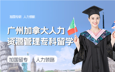 广州加拿大人力资源管理专科留学