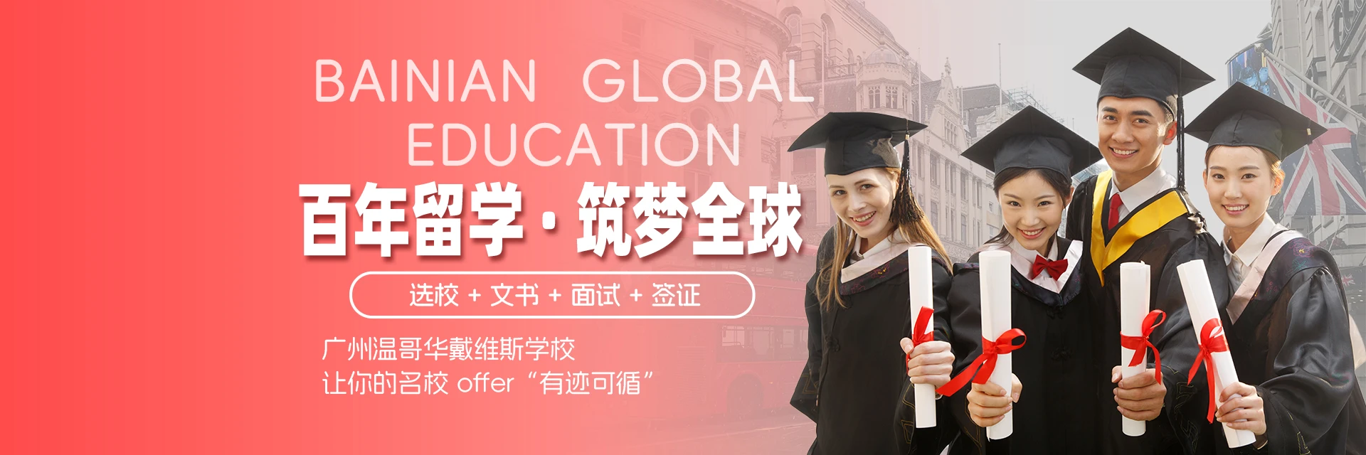 广州温哥华戴维斯学校