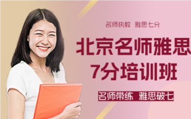 北京名师雅思7分培训班