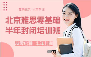 北京雅思零基础半年封闭培训班