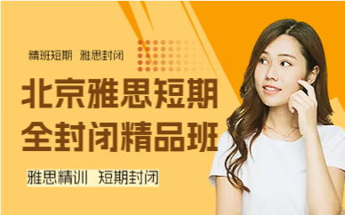 北京雅思短期全封闭精品班
