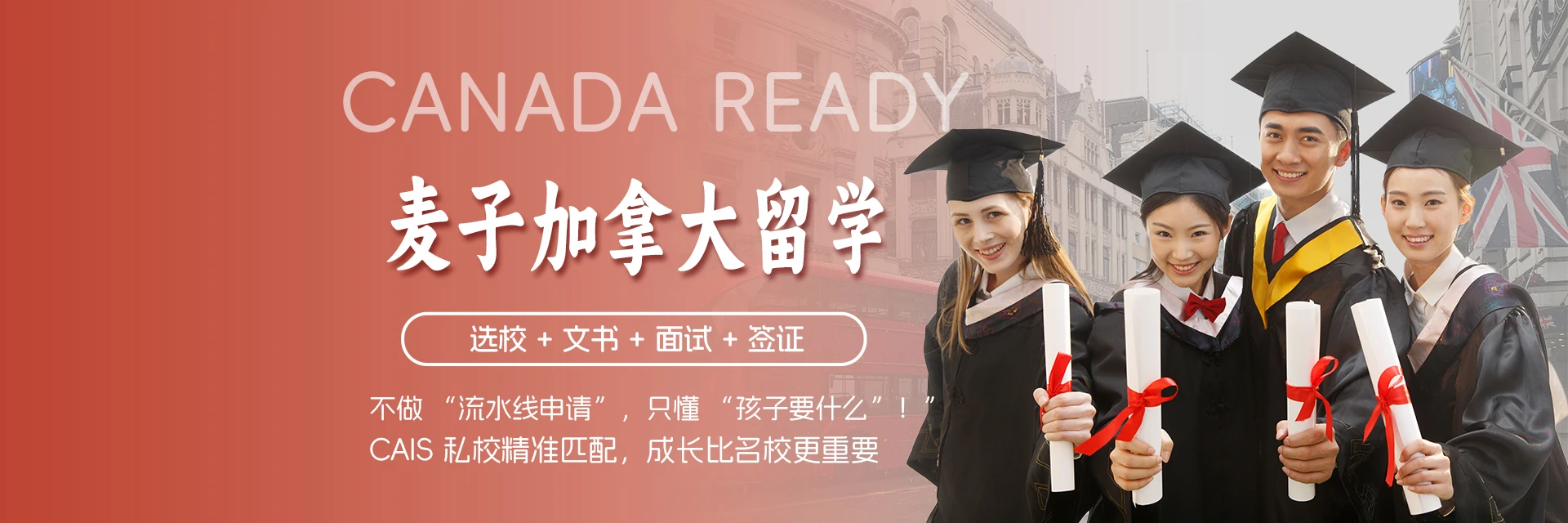 广州麦子加拿大留学服务中心