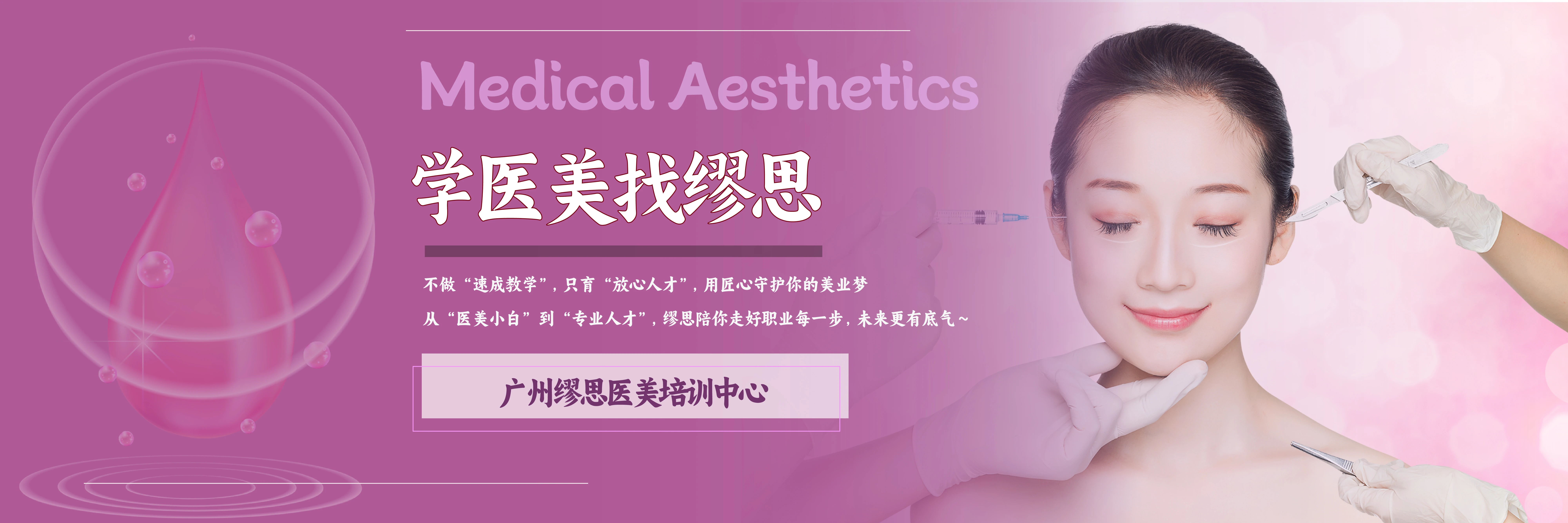 广州缪思医美培训中心