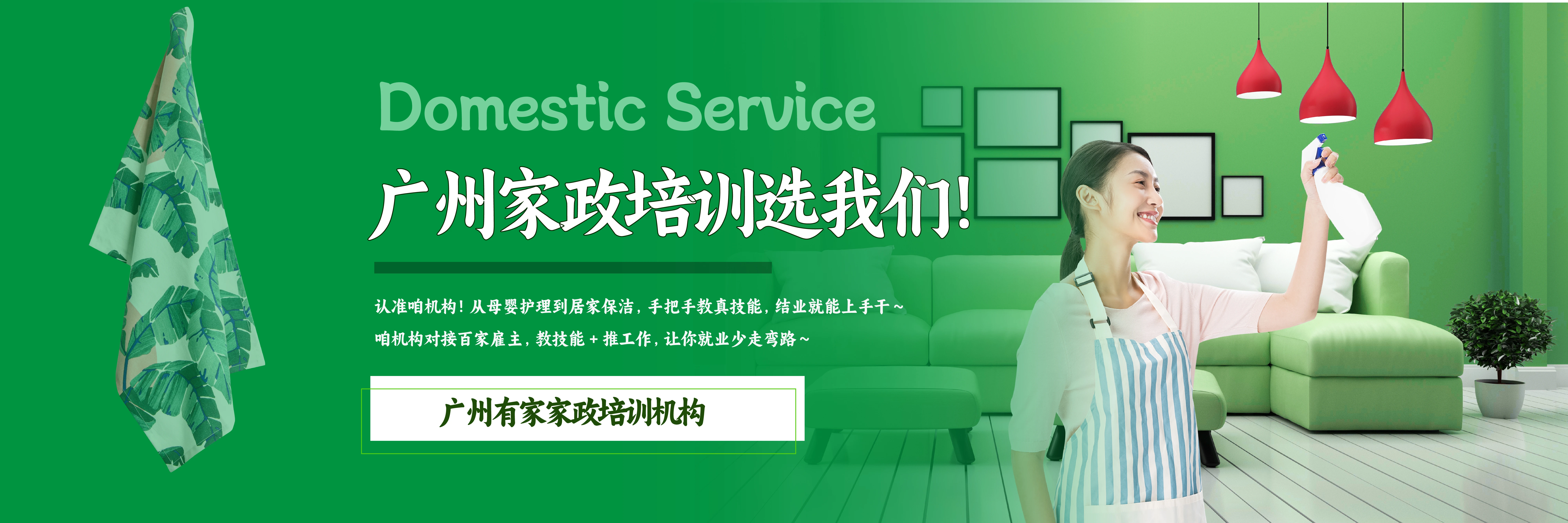 广州有家家政培训机构