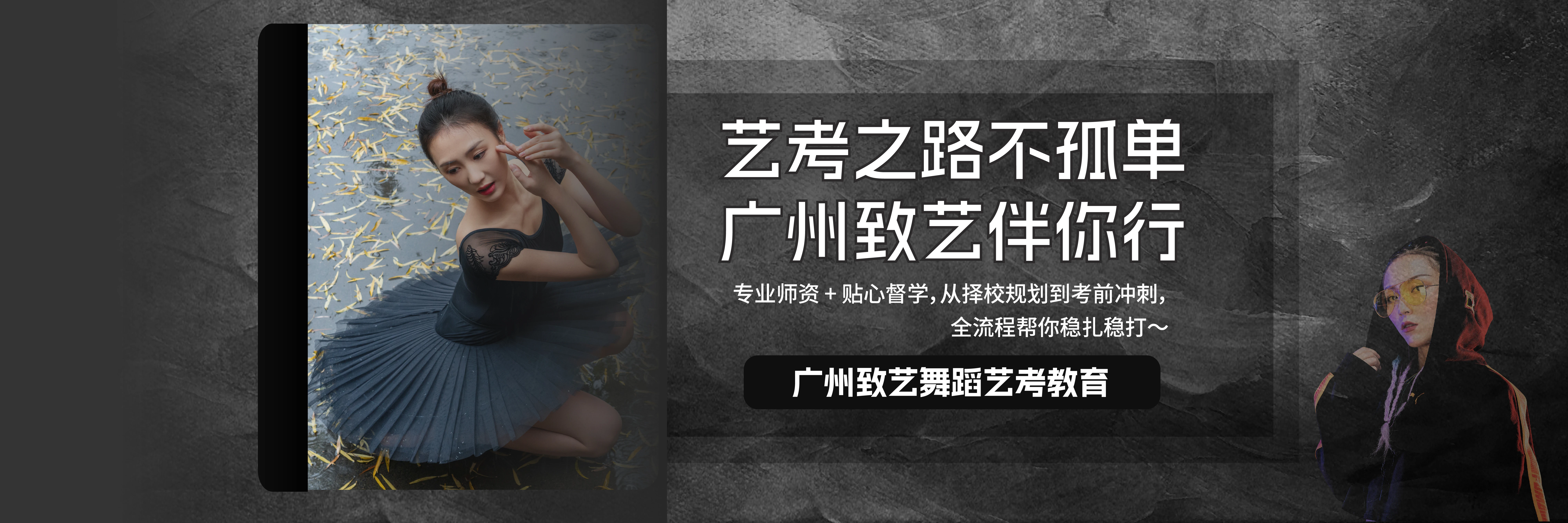 致艺舞蹈艺考