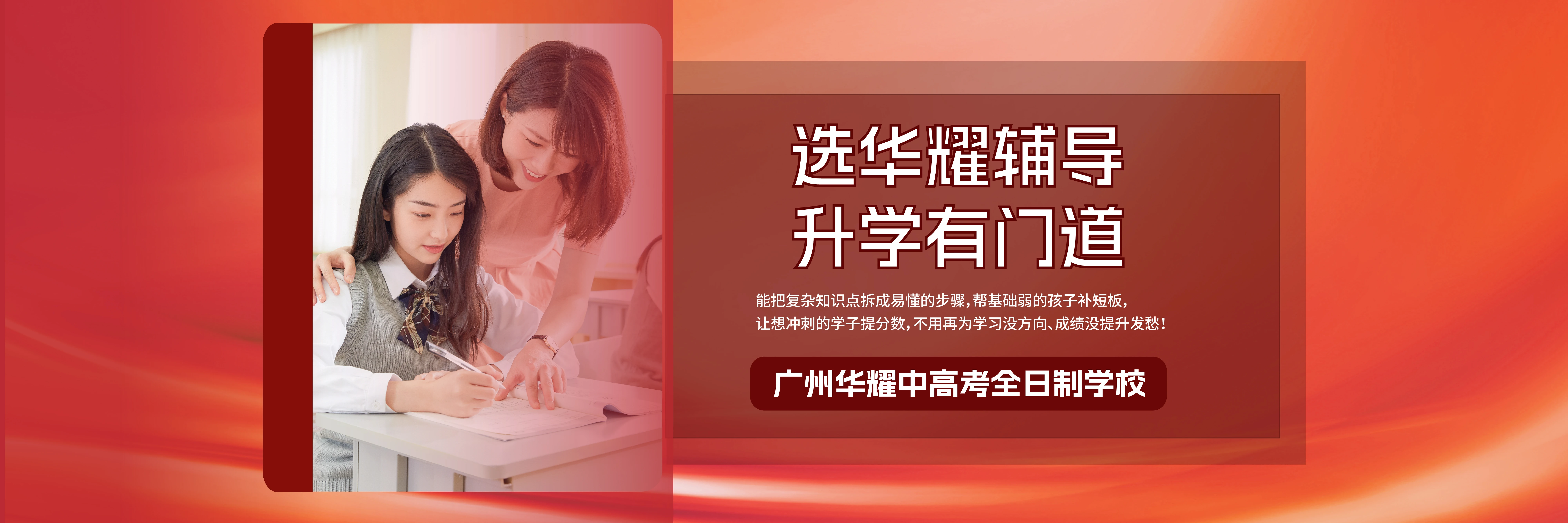 广州华耀中高考全日制学校