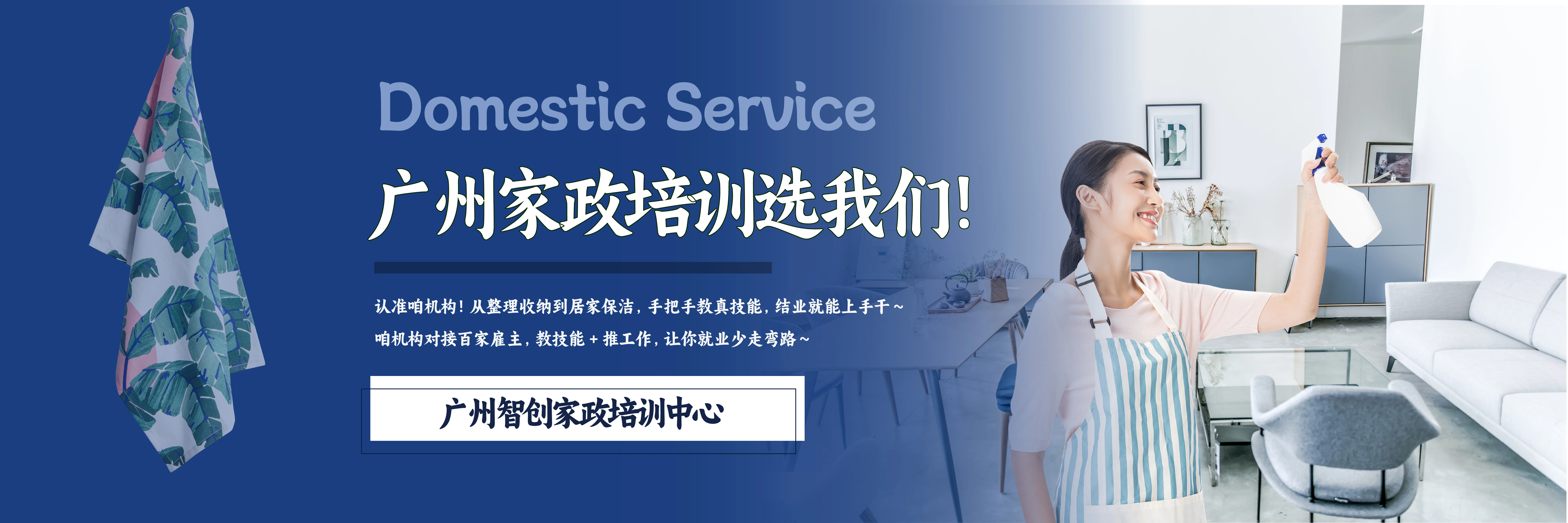 广州智创家政培训中心