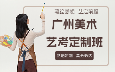 广州美术艺考定制班