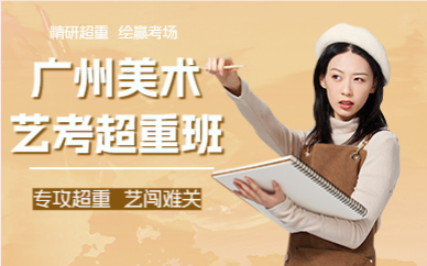 广州美术艺考超重班