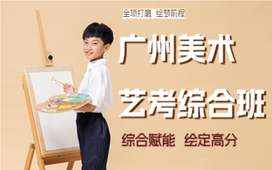 广州美术艺考综合班