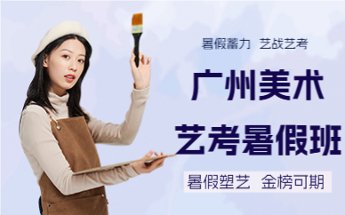 广州美术艺考暑假班