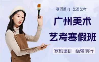 广州美术艺考寒假班