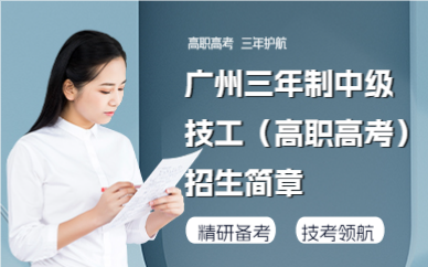 广州三年制中级技工（高职高考）招生简章