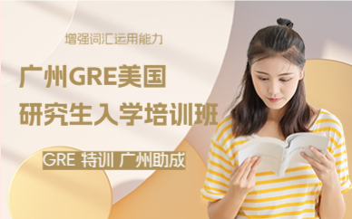 广州GRE美国研究生入学培训班