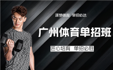 广州体育单招班