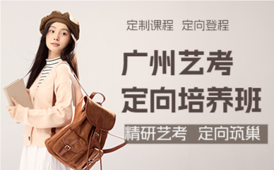 广州艺考定向培养班