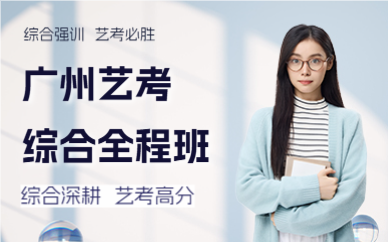 广州艺考综合全程班
