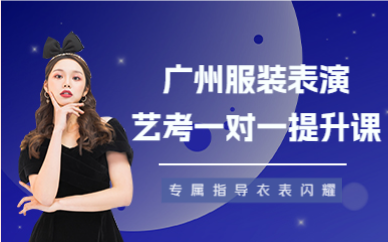 广州服装表演艺考一对一提升课