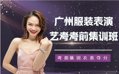 广州服装表演艺考考前集训班