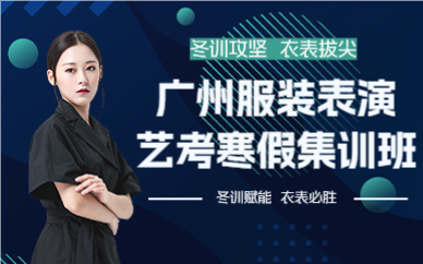 广州服装表演艺考寒假集训班