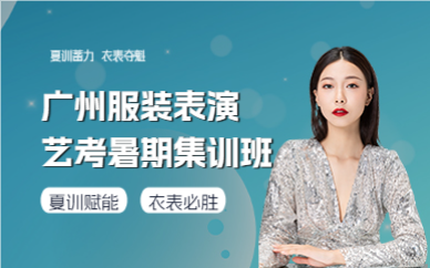 广州服装表演艺考暑期集训班