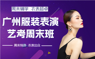 广州服装表演艺考周末班