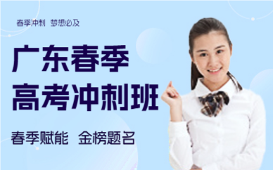 广东春季高考冲刺班