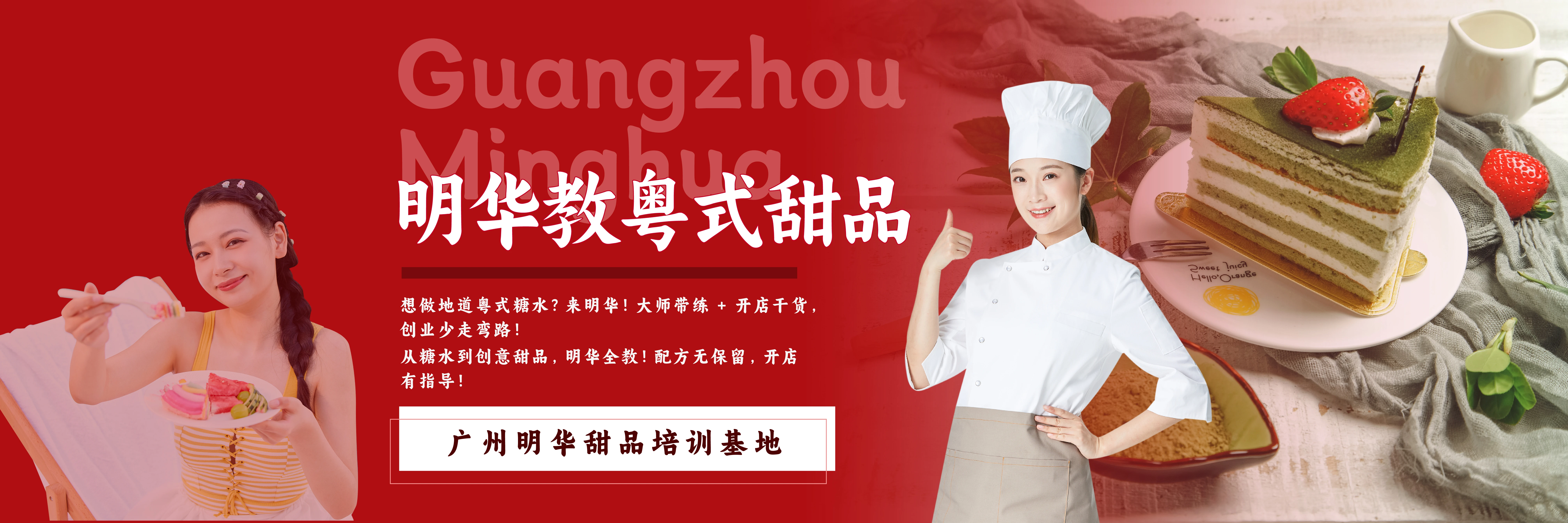 广州明华甜品培训基地