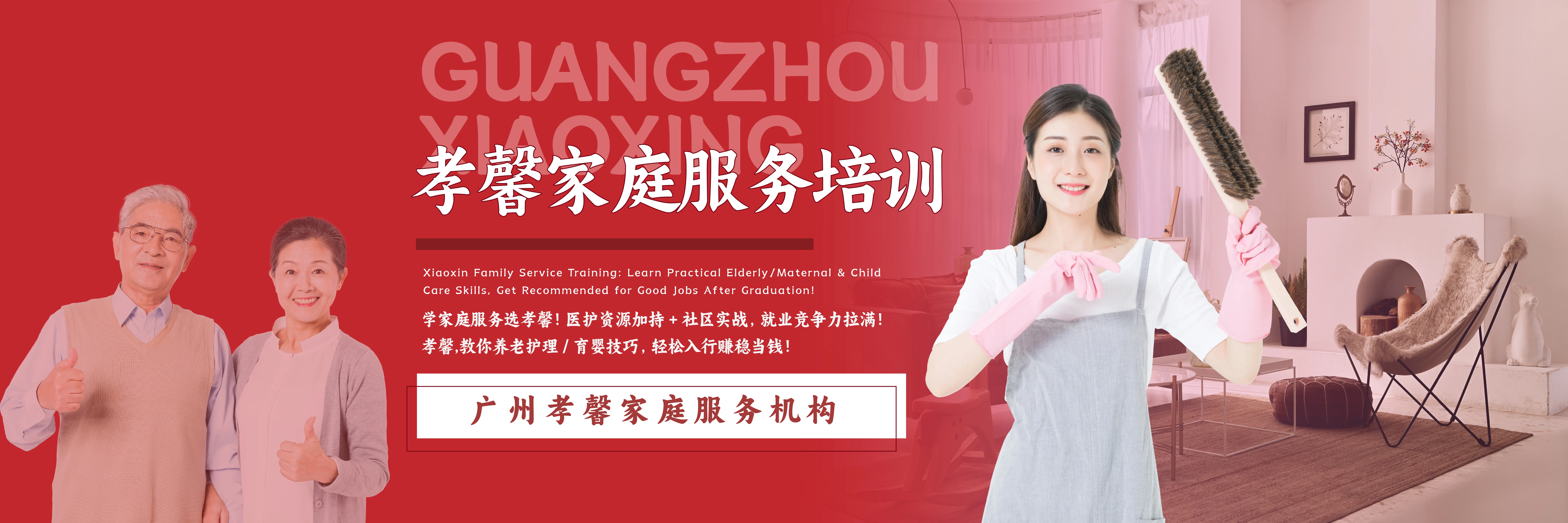 广州孝馨家庭服务机构