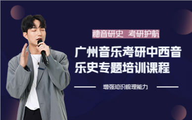 广州音乐考研中西音乐史专题培训课程