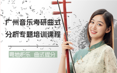 广州音乐考研曲式分析专题培训课程