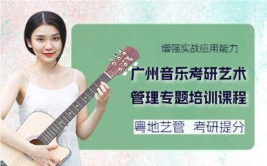 广州音乐考研艺术管理专题培训课程