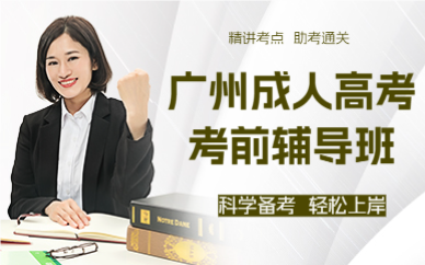 广州成人高考考前辅导班