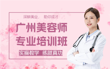 广州美容师专业培训班