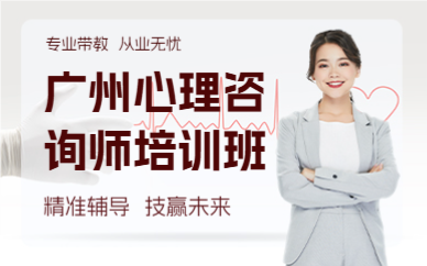 广州心理咨询师培训班