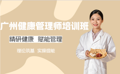 广州健康管理师培训班