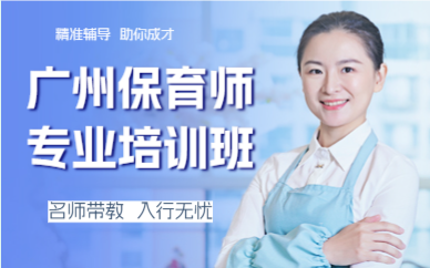 广州保育师专业培训班