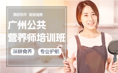 广州公共营养师培训班