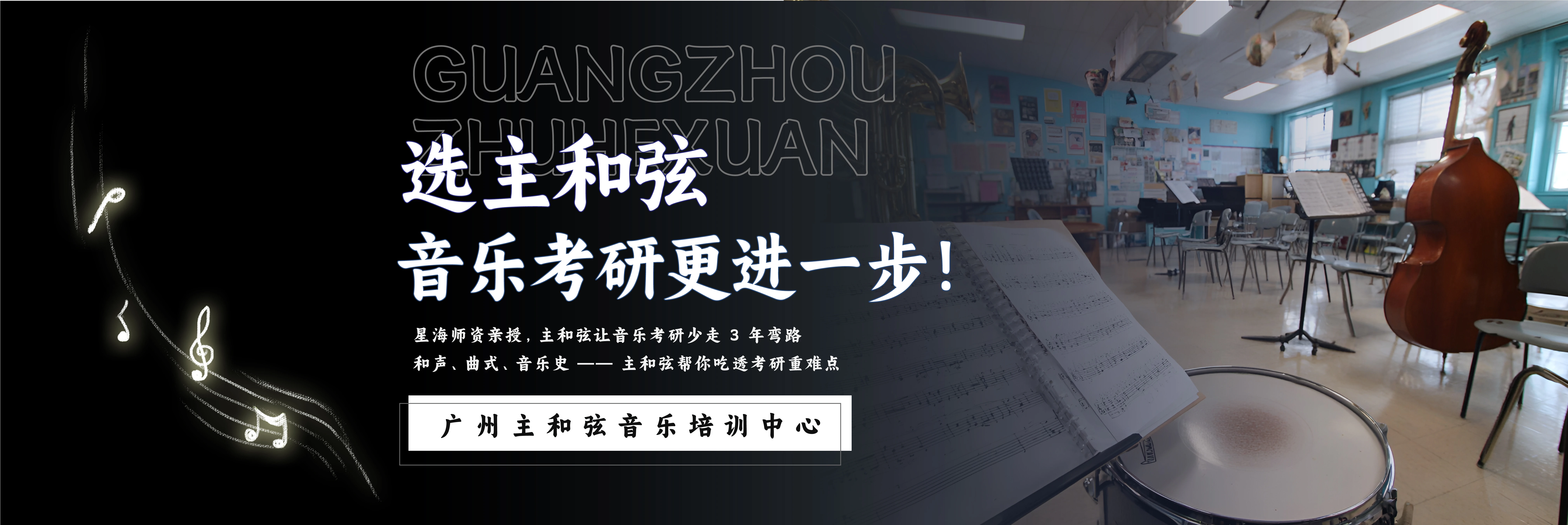 廣州主和弦音樂(lè)培訓(xùn)中心