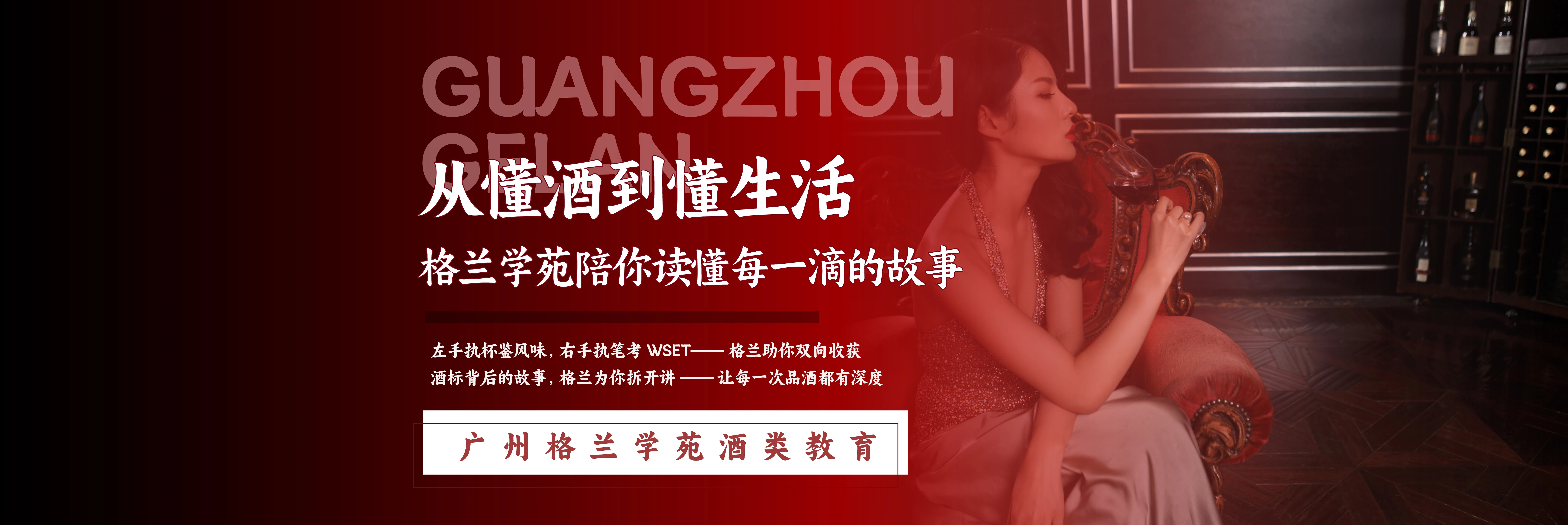 广州格兰学苑酒类教育