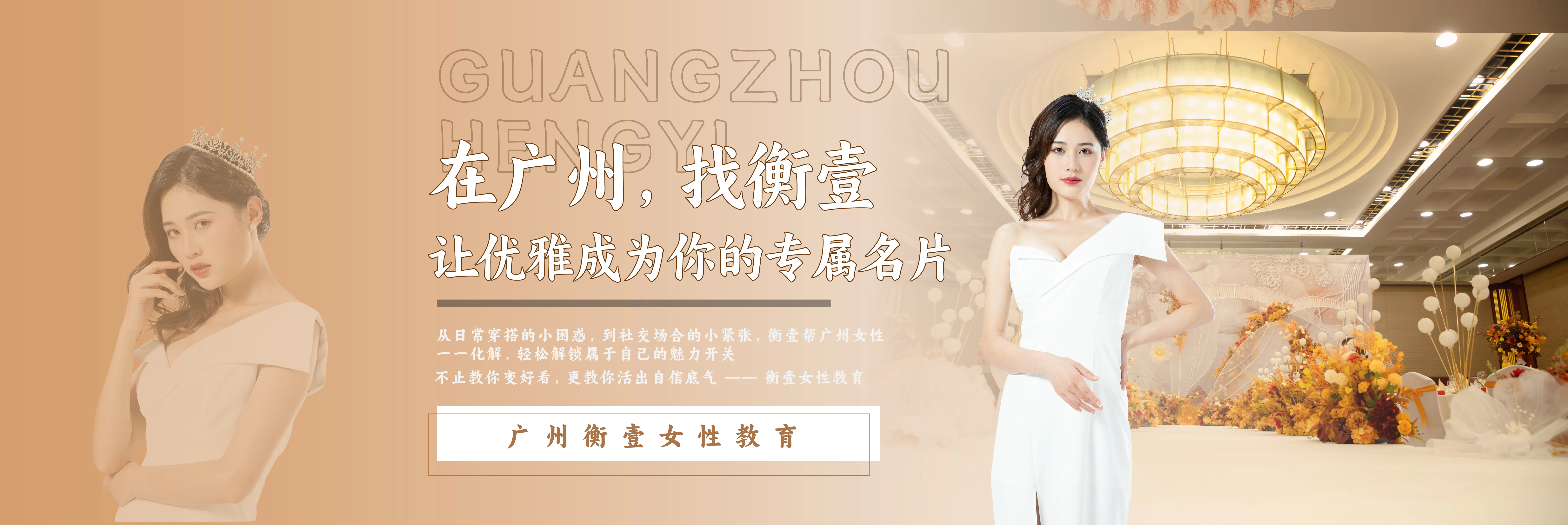 广州衡壹女性教育