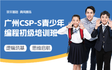 广州CSP-S青少年编程初级培训班