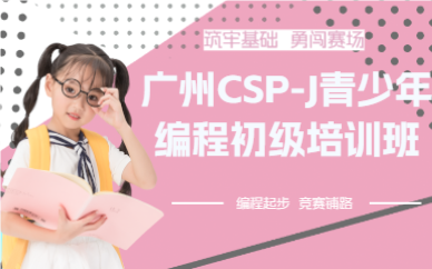 广州CSP-J青少年编程初级培训班