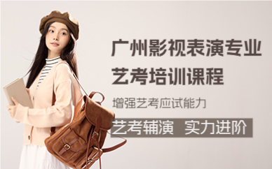 广州影视表演专业艺考培训课程