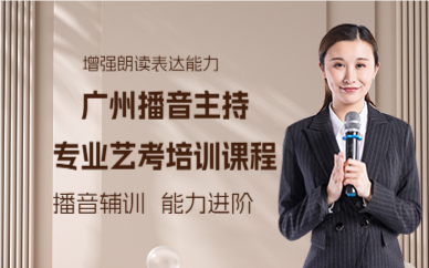 广州播音主持专业艺考培训课程